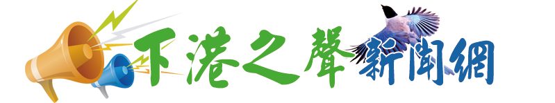 下港之聲新聞網